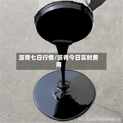 沥青七日行情/沥青今日实时费用