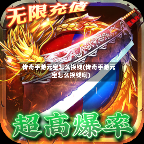 传奇手游元宝怎么换钱(传奇手游元宝怎么换钱啊)