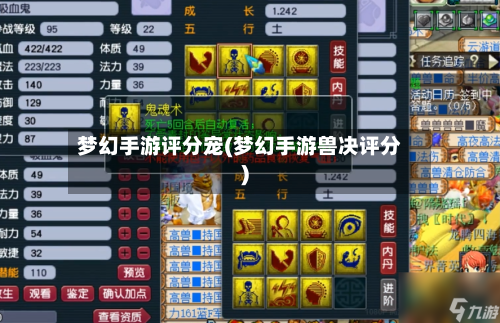 梦幻手游评分宠(梦幻手游兽决评分)