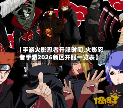 【手游火影忍者开服时间,火影忍者手游2026新区开服一览表】