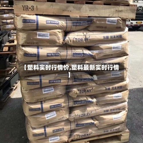 【塑料实时行情价,塑料最新实时行情】-第2张图片