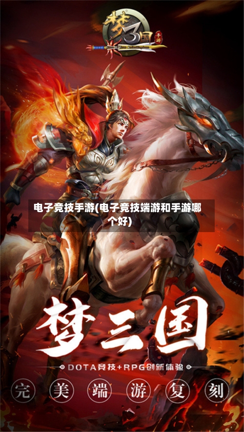 电子竞技手游(电子竞技端游和手游哪个好)