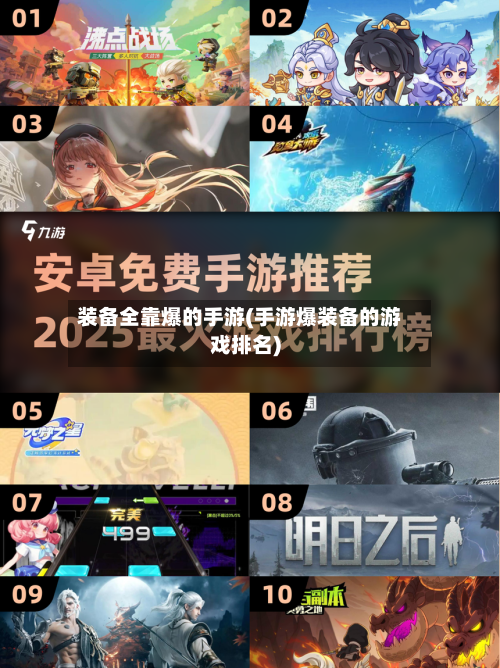 装备全靠爆的手游(手游爆装备的游戏排名)