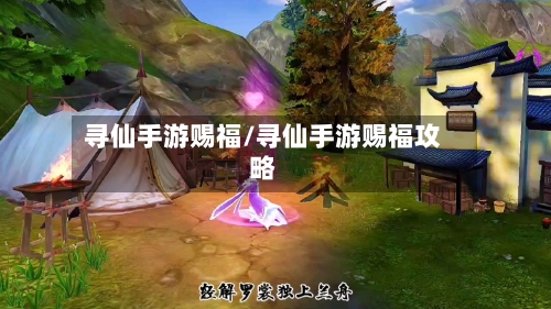 寻仙手游赐福/寻仙手游赐福攻略