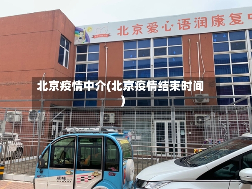 北京疫情中介(北京疫情结束时间)