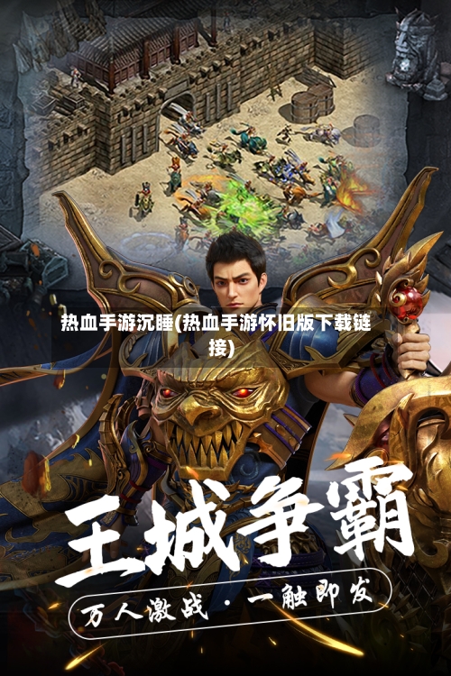 热血手游沉睡(热血手游怀旧版下载链接)-第3张图片