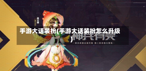 手游大话装扮(手游大话装扮怎么升级)