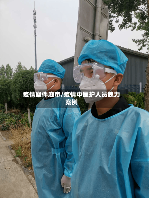 疫情案件庭审/疫情中医护人员魄力案例