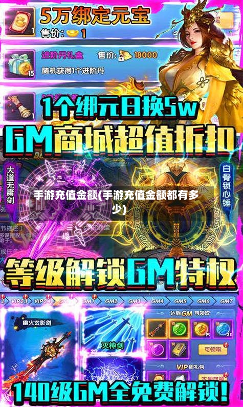 手游充值金额(手游充值金额都有多少)-第3张图片