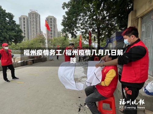 福州疫情务工/福州疫情几月几日解除-第2张图片