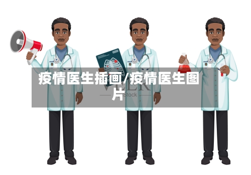疫情医生插画/疫情医生图片