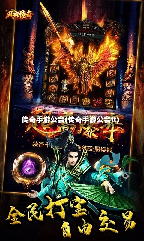 传奇手游公会(传奇手游公会tt)