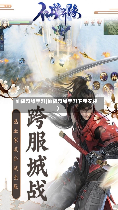 仙旅奇缘手游(仙旅奇缘手游下载安装)
