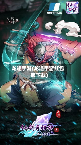 龙途手游(龙途手游红包版下载)