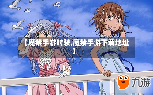 【魔禁手游时装,魔禁手游下载地址】-第3张图片