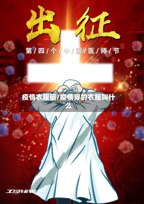 疫情衣服画/疫情穿的衣服叫什么