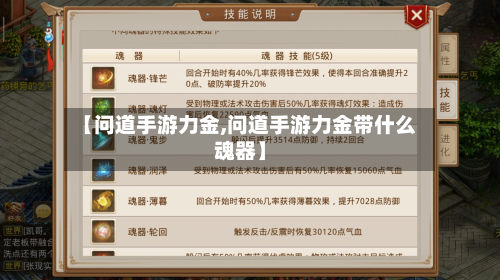 【问道手游力金,问道手游力金带什么魂器】