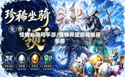 怪物必须死手游/怪物养成游戏推荐手游