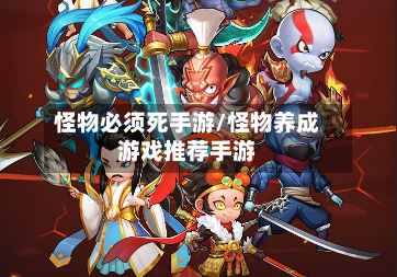 怪物必须死手游/怪物养成游戏推荐手游-第2张图片