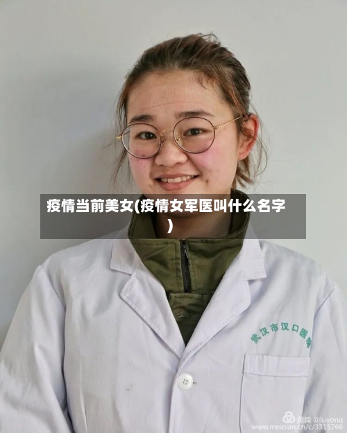 疫情当前美女(疫情女军医叫什么名字)-第2张图片