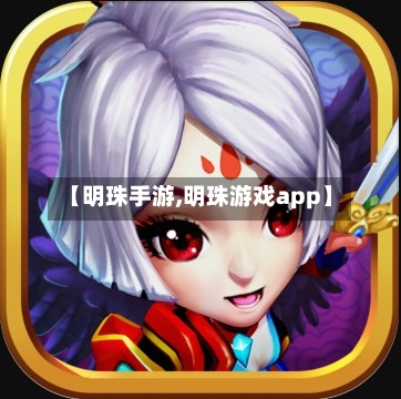 【明珠手游,明珠游戏app】