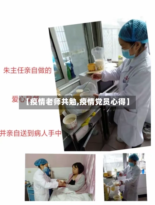 【疫情老师共勉,疫情党员心得】
