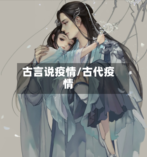 古言说疫情/古代疫情