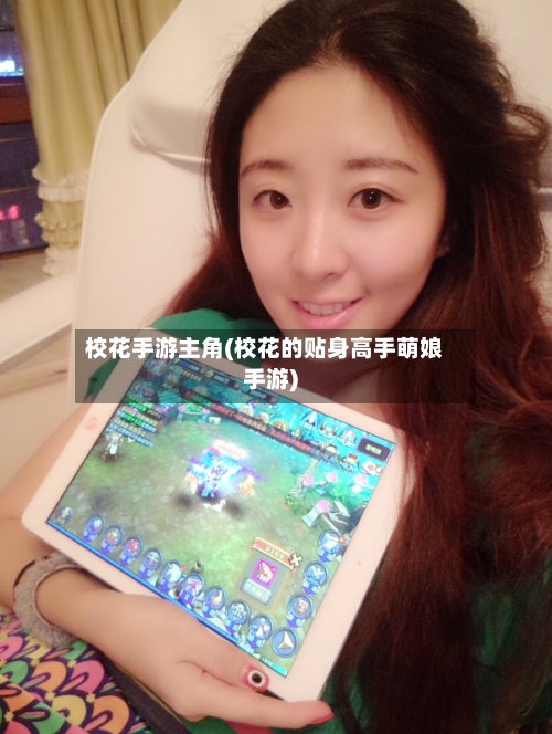 校花手游主角(校花的贴身高手萌娘手游)