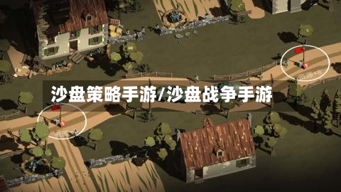 沙盘策略手游/沙盘战争手游-第2张图片