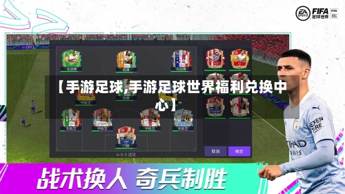 【手游足球,手游足球世界福利兑换中心】-第2张图片