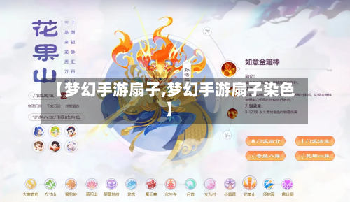 【梦幻手游扇子,梦幻手游扇子染色】