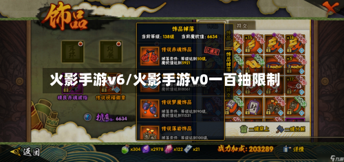 火影手游v6/火影手游v0一百抽限制