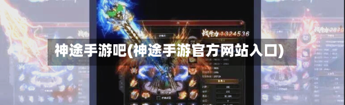 神途手游吧(神途手游官方网站入口)-第2张图片