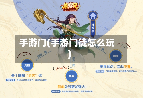 手游门(手游门徒怎么玩)-第2张图片