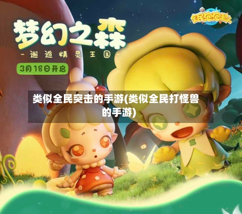类似全民突击的手游(类似全民打怪兽的手游)