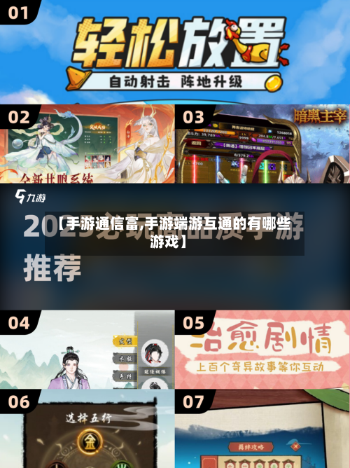 【手游通信富,手游端游互通的有哪些游戏】