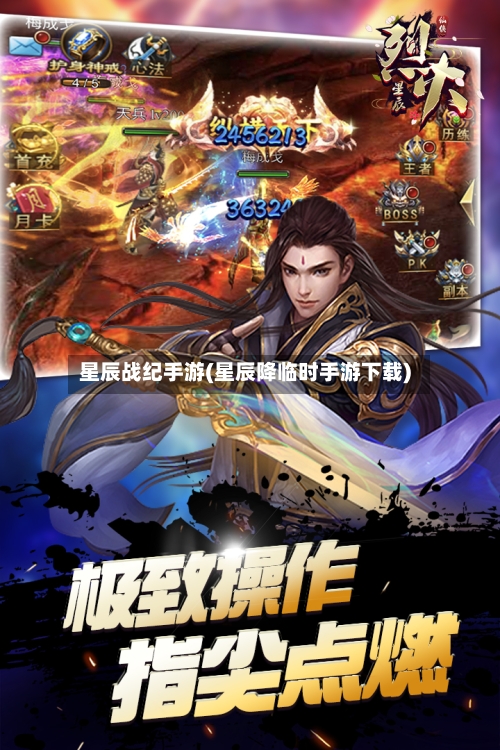 星辰战纪手游(星辰降临时手游下载)-第2张图片
