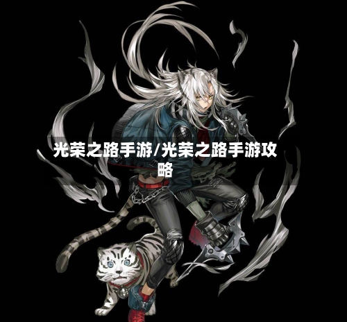 光荣之路手游/光荣之路手游攻略-第2张图片