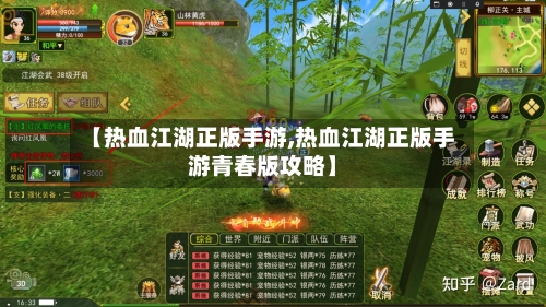 【热血江湖正版手游,热血江湖正版手游青春版攻略】-第2张图片