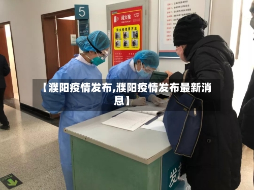 【濮阳疫情发布,濮阳疫情发布最新消息】-第3张图片