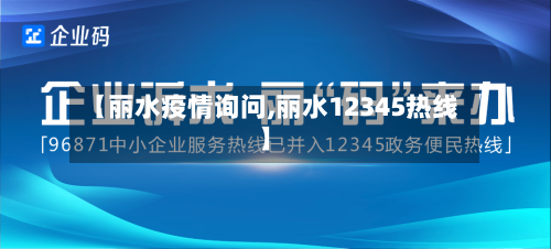 【丽水疫情询问,丽水12345热线】-第3张图片