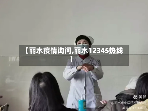 【丽水疫情询问,丽水12345热线】-第2张图片