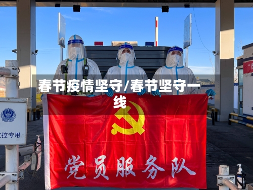 春节疫情坚守/春节坚守一线