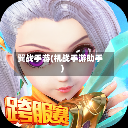 翼战手游(机战手游助手)