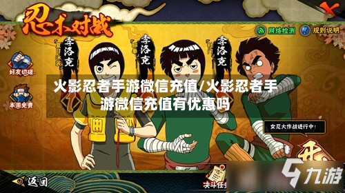 火影忍者手游微信充值/火影忍者手游微信充值有优惠吗
