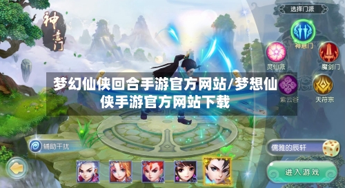 梦幻仙侠回合手游官方网站/梦想仙侠手游官方网站下载