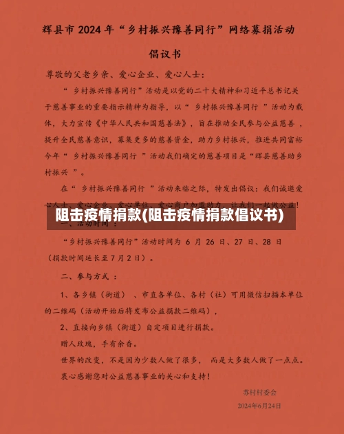 阻击疫情捐款(阻击疫情捐款倡议书)