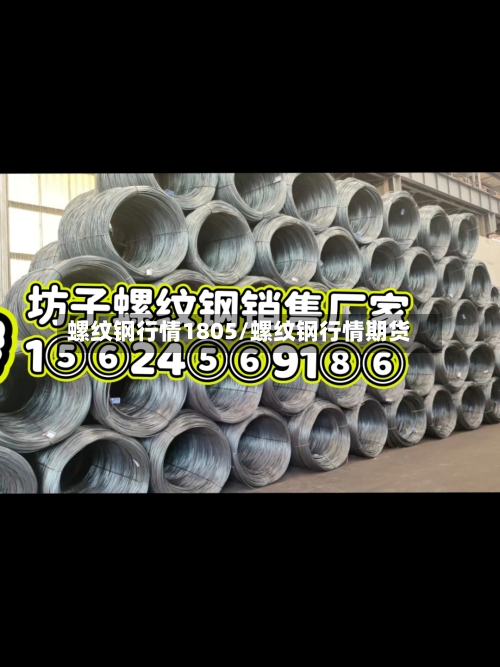 螺纹钢行情1805/螺纹钢行情期货-第2张图片