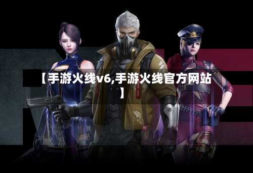 【手游火线v6,手游火线官方网站】