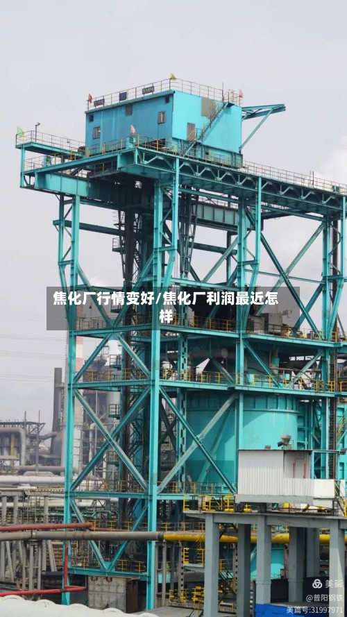 焦化厂行情变好/焦化厂利润最近怎样
